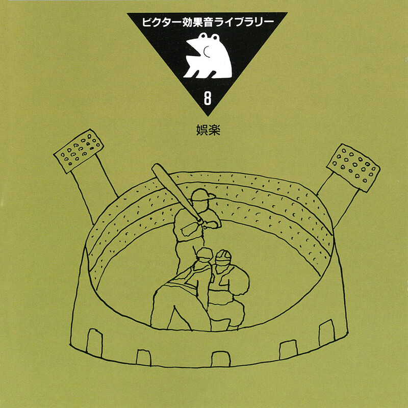 効果音 | ビクター効果音ライブラリー 8．娯楽 | ビクター