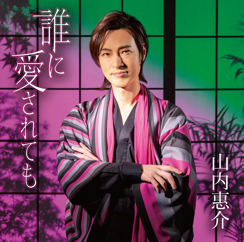 山内 惠介 | 誰に愛されても(酒盤) | ビクターエンタテインメント