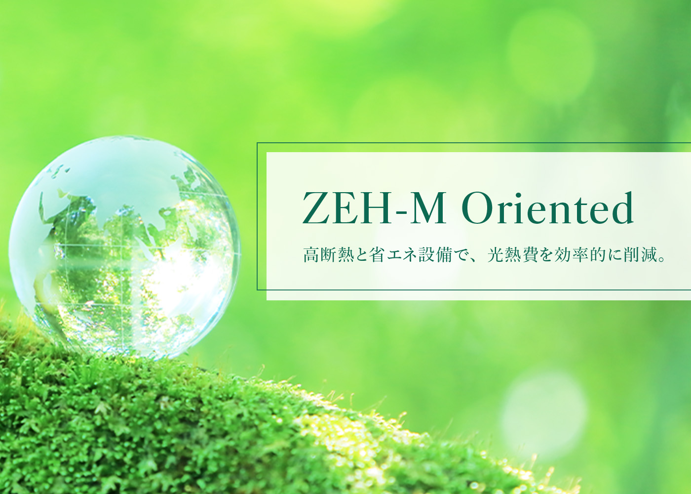 ZEH-M Oriented｜「公式」MJR浦上ザ・レジデンス｜新築・分譲