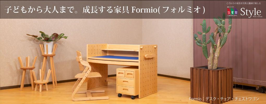 フォルミオ 学習机 引出しセット Formio（フォルミオ）】成長しても