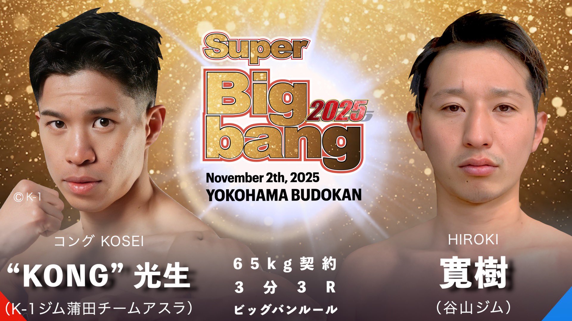 KONG” 光生】試合決定！ Super Bigbang 2025 2025年11月2日 / 横浜