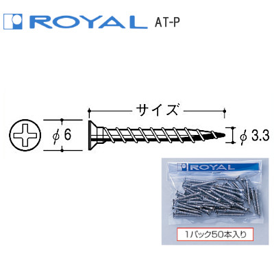ROYAL/ロイヤル AT-P Aタッピングビス 木下地専用 1袋50本入 | タケダ