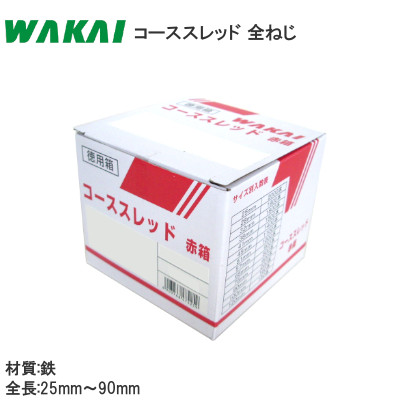 WAKAI/若井産業 コーススレッド ラッパ 全ねじ 徳用箱 赤箱 | タケダ
