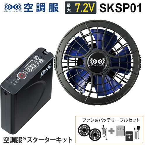 SKSP01 空調服スターターキット【SKSP01X】 - 作業服・安全靴の通販