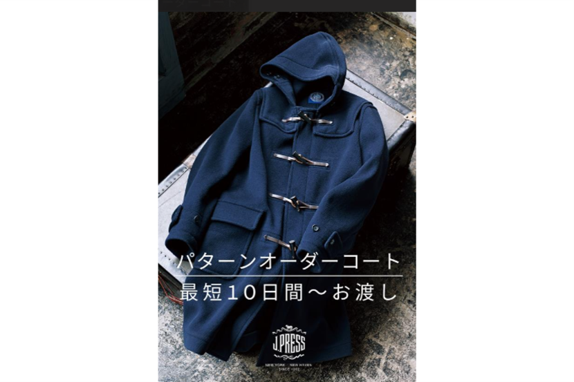 J.PRESS』のカスタムメイドができる