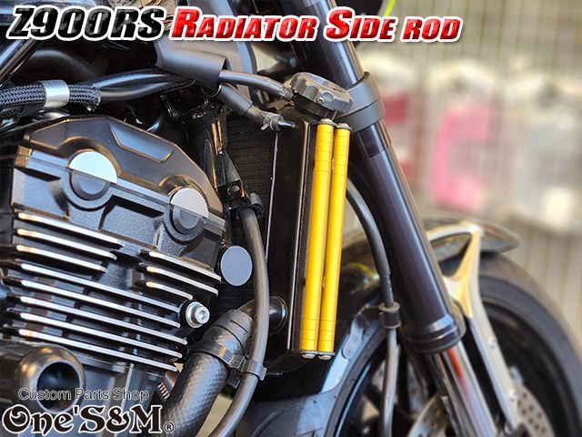 送料込 Z900RS 18-20 専用設計 ラジエーター サイドロッド サイド