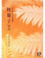 全訳古典撰集 枕冊子（上）(オンデマンド版) | 旺文社