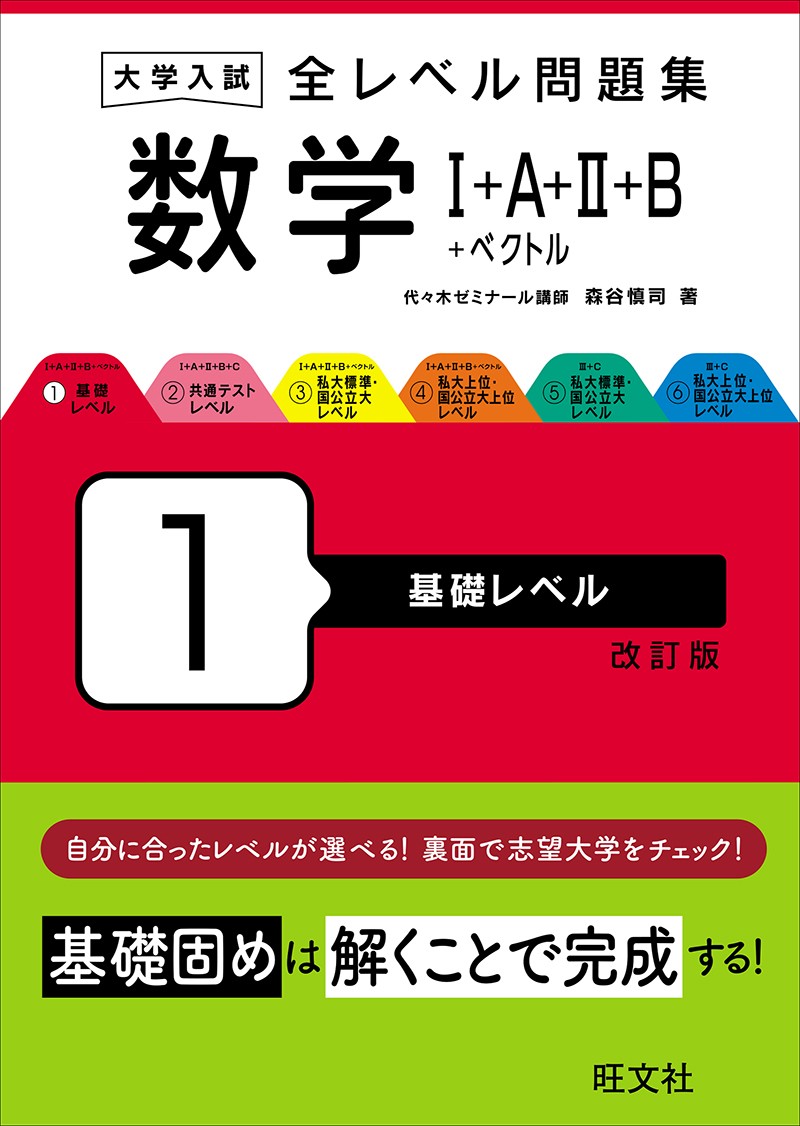 大学入試 全レベル問題集 数学Ⅰ+A+Ⅱ+B+ベクトル 1 基礎レベル 改訂版