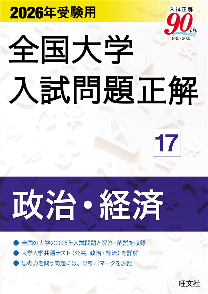 高校学習参考書 | 地歴・公民 | 大学入試問題正解 | 旺文社
