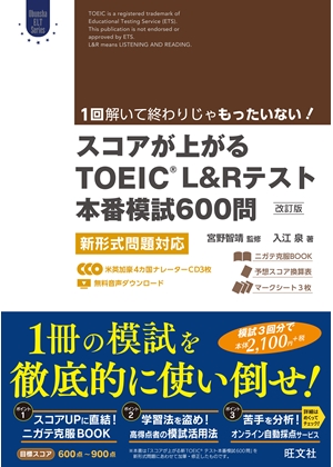 スコアが上がるTOEIC L&Rテスト本番模試600問 改訂版 | 旺文社