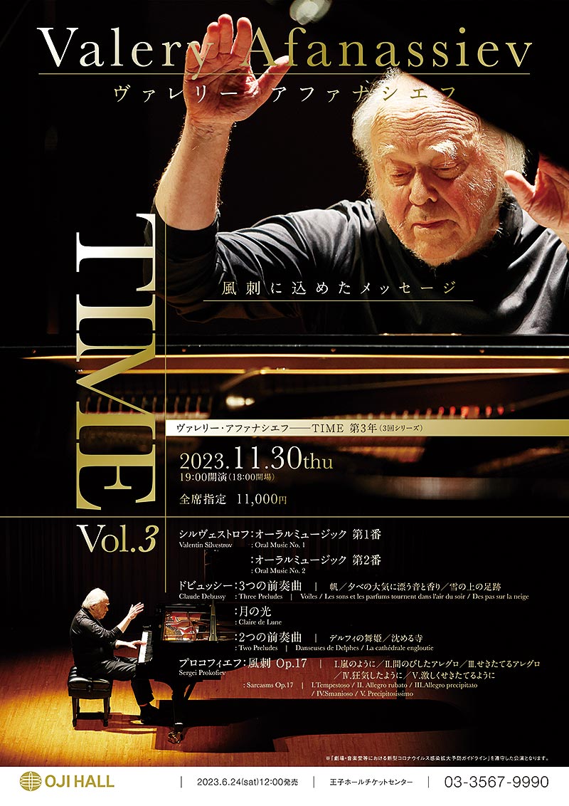 ヴァレリー・アファナシエフ 2023.11.30 19:00 ～銀座 王子ホール ～