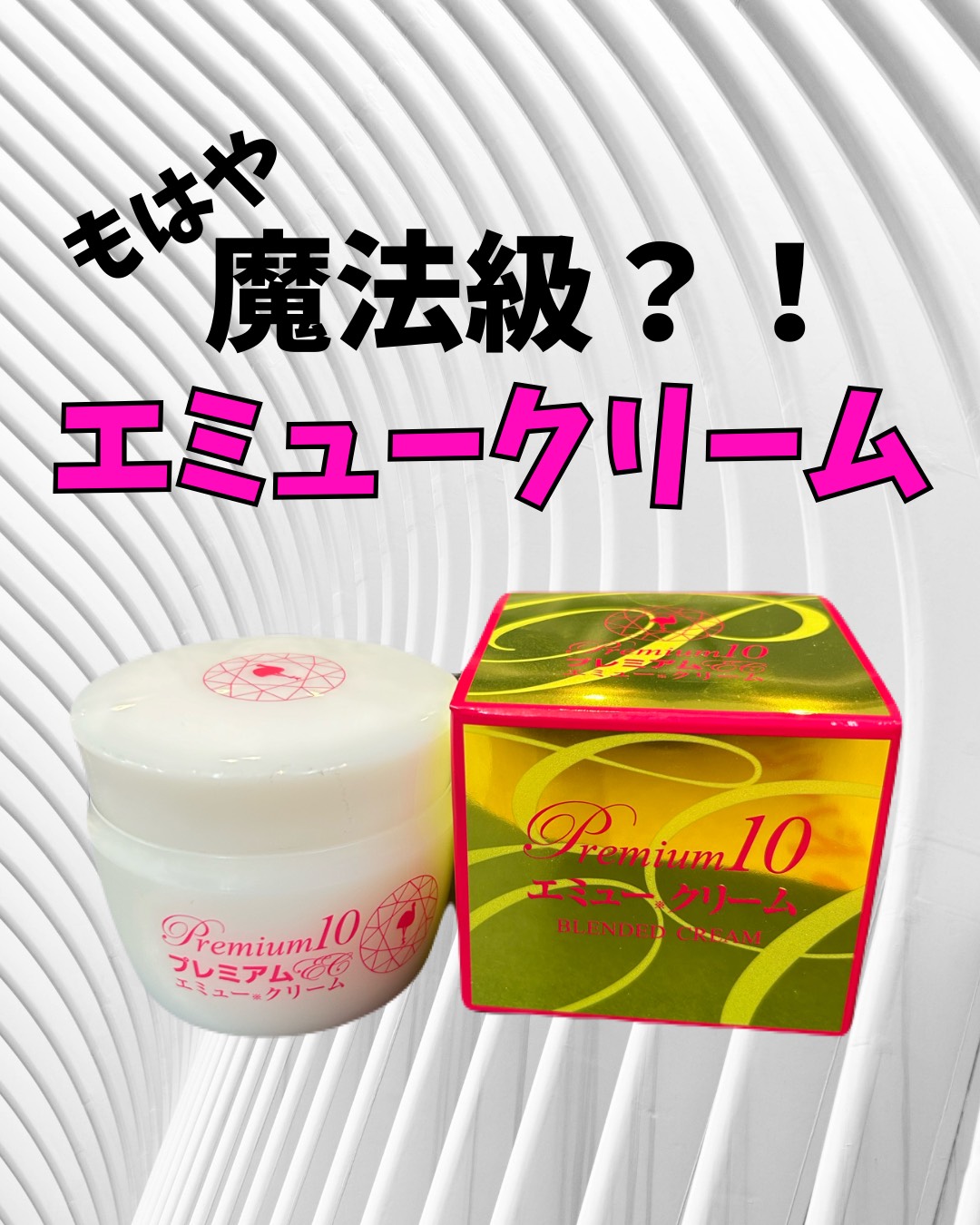 ひざ・腰・関節の痛み、肩こりやお肌の乾燥に プレミアム10・エミュー