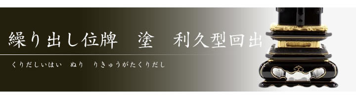 IH-0803 繰り出し位牌 塗 利久型回出 3,5寸～6,0寸 お仏壇お仏具の専門