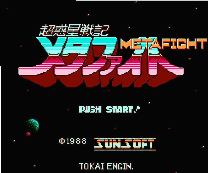 ファミコンゲーム『超惑星戦記 メタファイト』｜今でも人気のレトロ