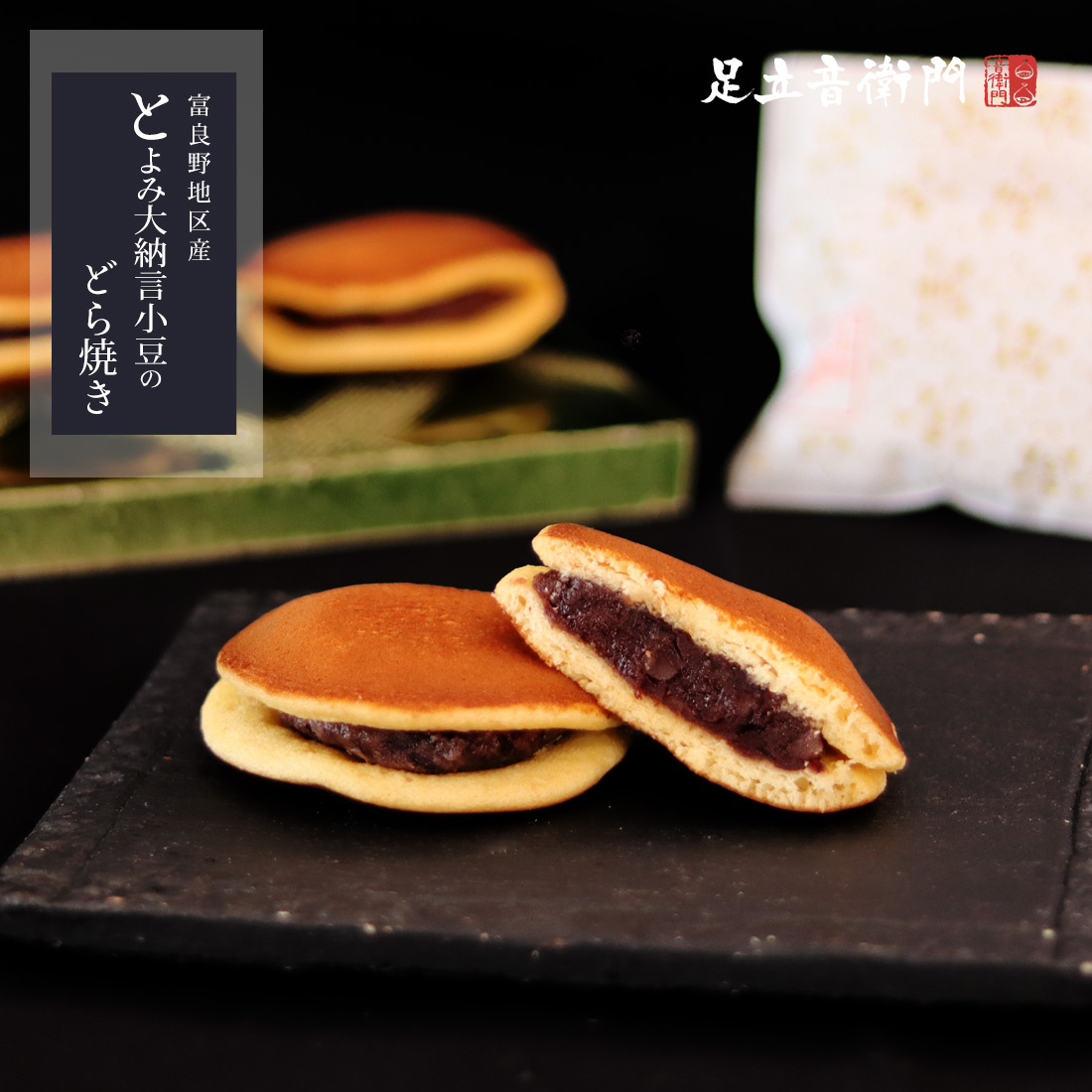 富良野地区産＞とよみ大納言小豆のどら焼き。