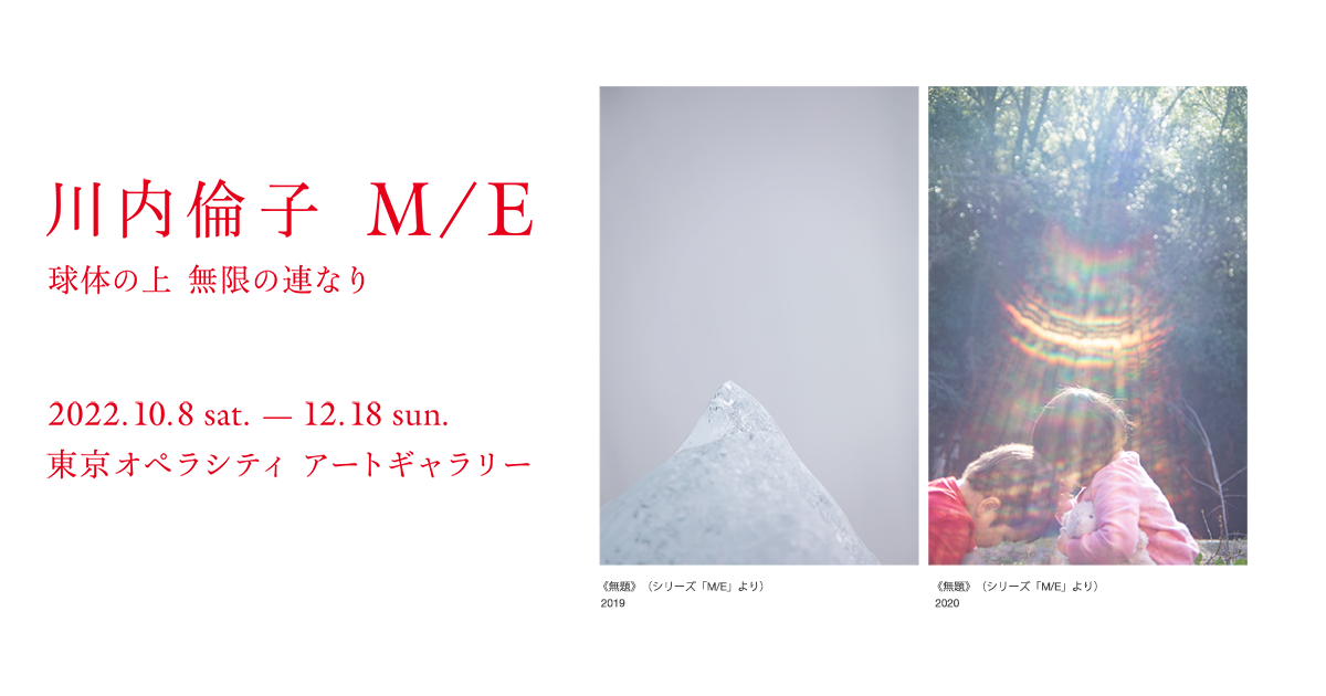 川内倫子： M/E 球体の上 無限の連なり｜東京オペラシティ アート
