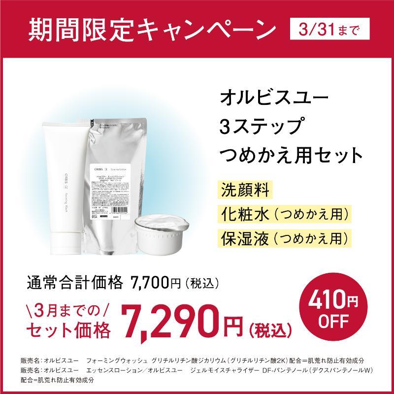 オルビスユー セットキャンペーン｜化粧品・スキンケア・基礎化粧品の