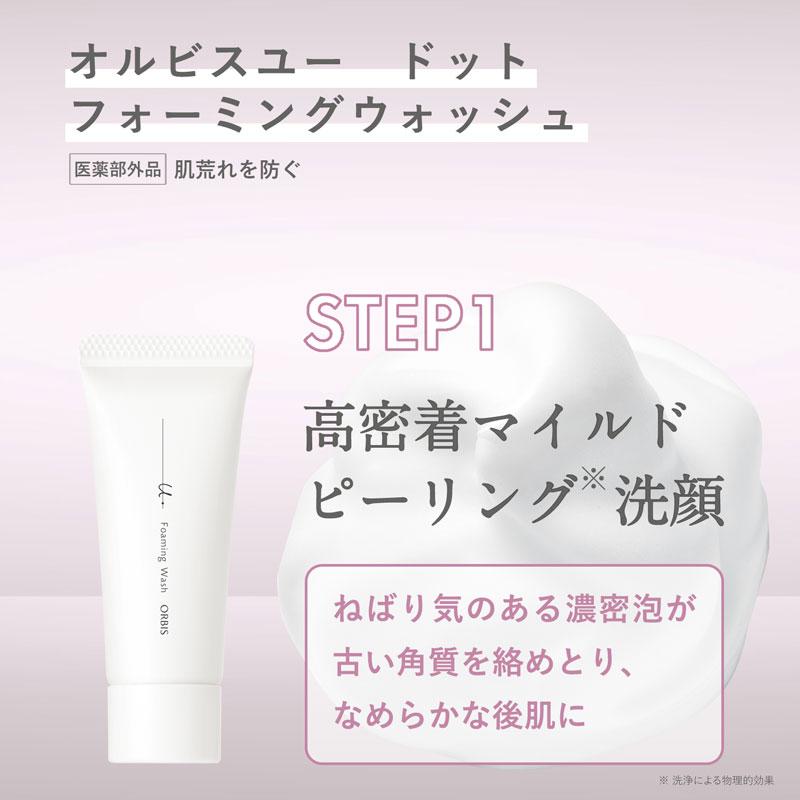 オルビスユー ドット トライアル｜化粧品・スキンケア・基礎化粧品の