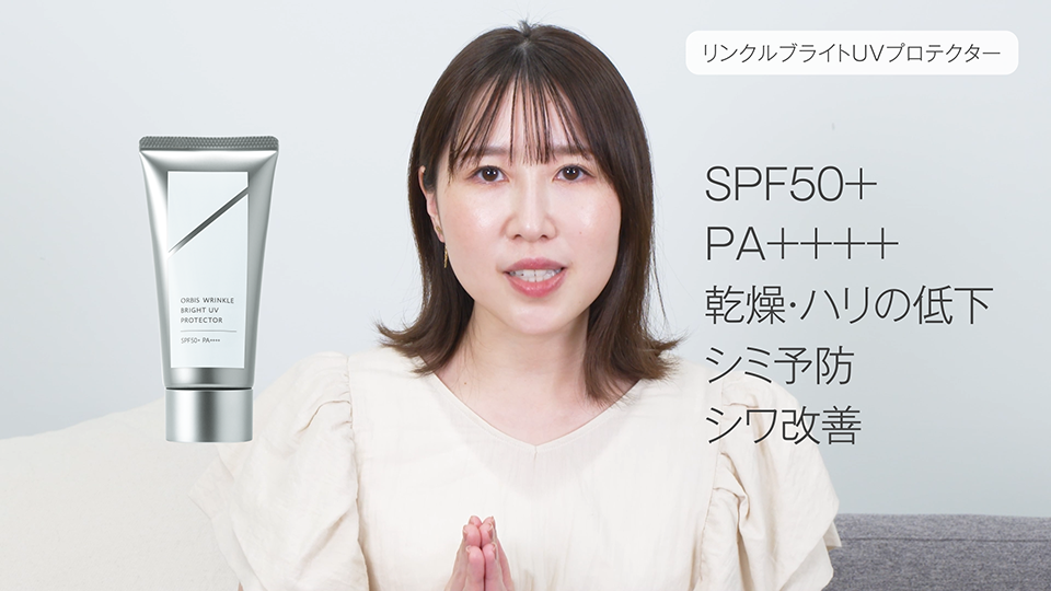 教えて！美容のプロ】「オルビス リンクルブライトUVプロテクター」の