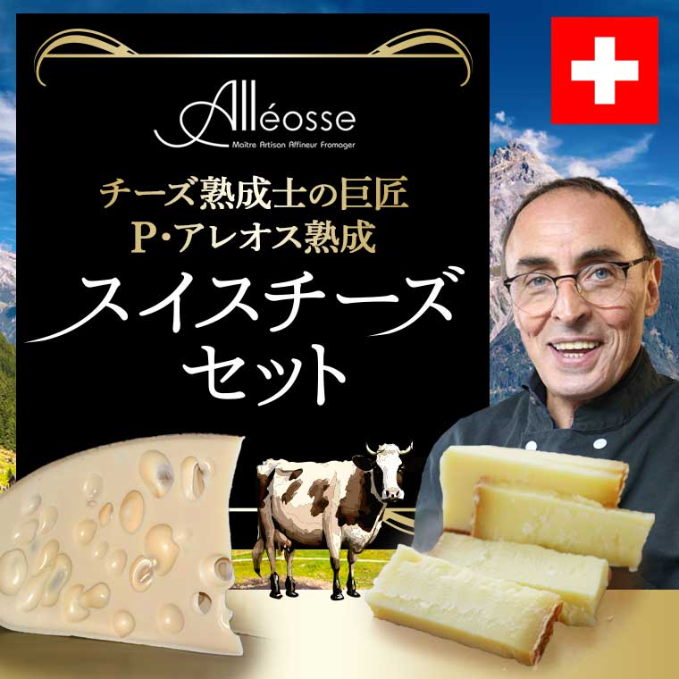 P アレオス熟成】熟成士の巨匠 スイスチーズセット / 世界のチーズ専門