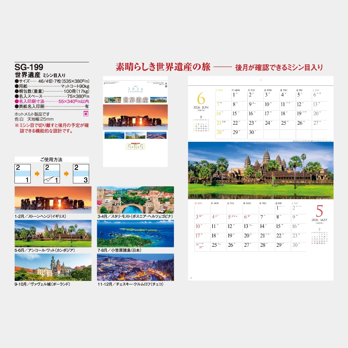 SG-199 世界遺産〔ミシン目入〕2026年版の名入れカレンダーを格安で