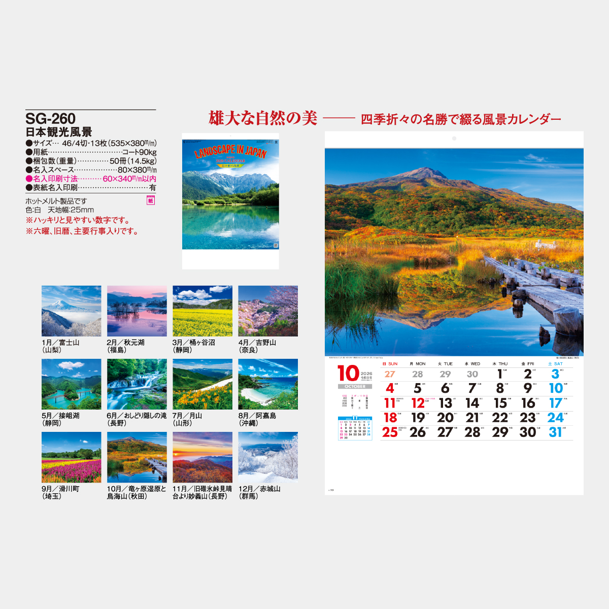 SG-260 日本観光風景2026年版の名入れカレンダーを格安で販売 - 名入れ
