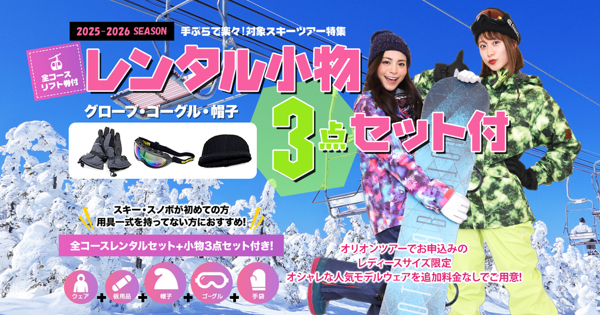 上越国際スキー場 スキーツアー｜手ぶらでらくらくレンタル小物3点