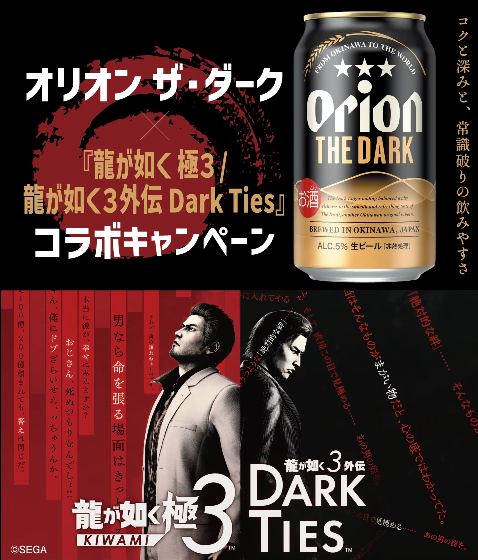オリオン ザ・ダーク×『龍が如く 極3 / 龍が如く3外伝 Dark Ties