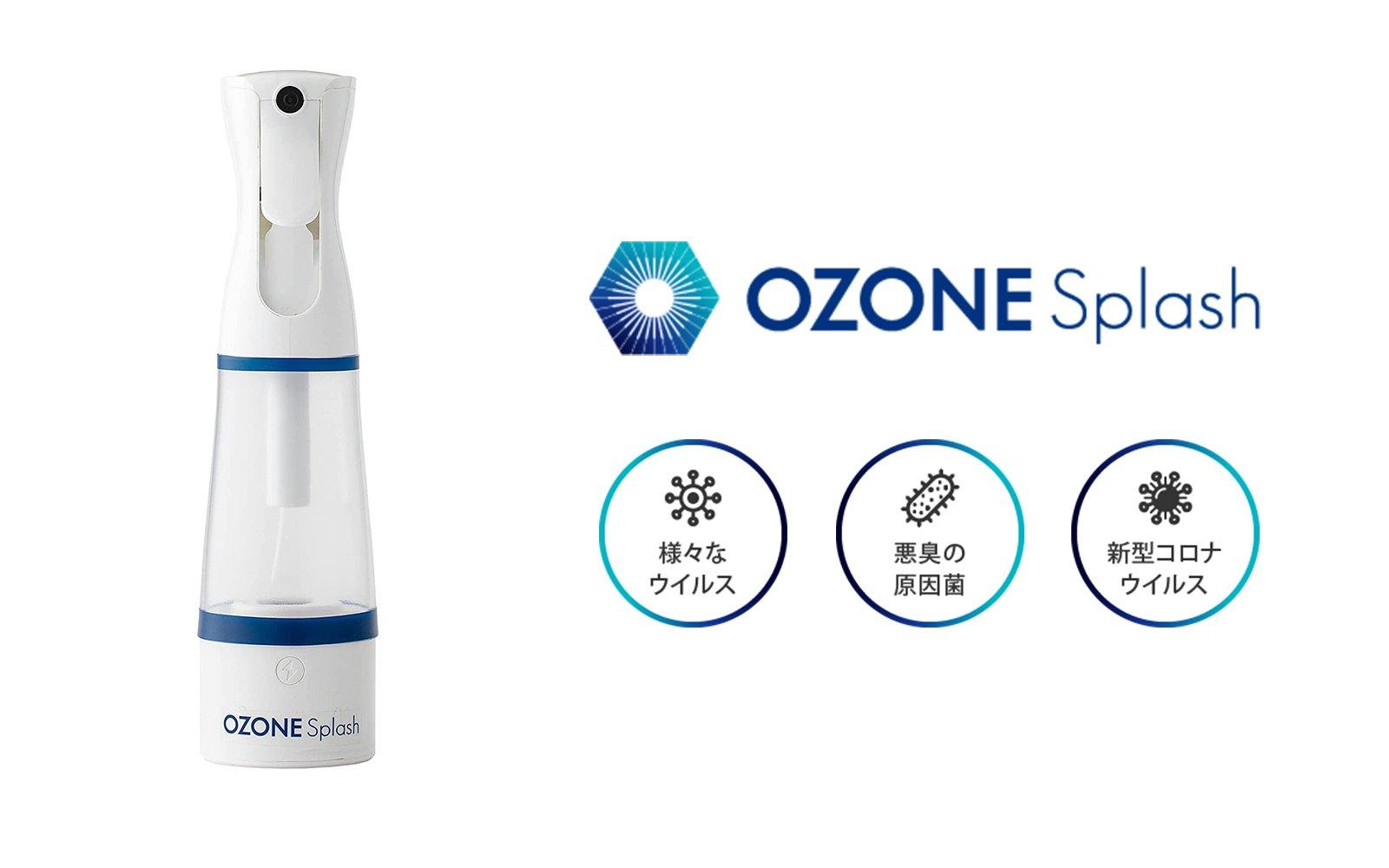 オゾンスプラッシュ｜次世代高機能除菌スプレー。どこでも簡単にオゾン