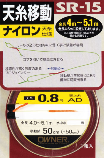 天糸移動仕掛SR－15 | 株式会社オーナーばり｜海釣り仕掛け、投げ