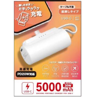コネクタ内蔵バッテリー 5000mAh ホワイト: ファッション＆トラベル