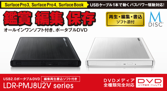 USB2．0ポータブルDVD編集再生書込ソフト付きWH - LDR-PMJ8U2VWH