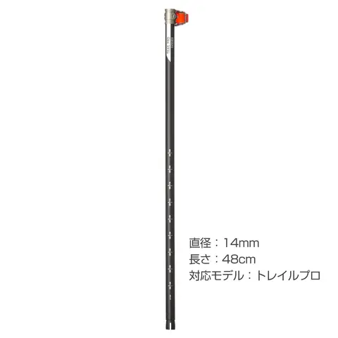 トレイルシリーズ 汎用中段シャフト(フリックロックプロ付き)(48cm