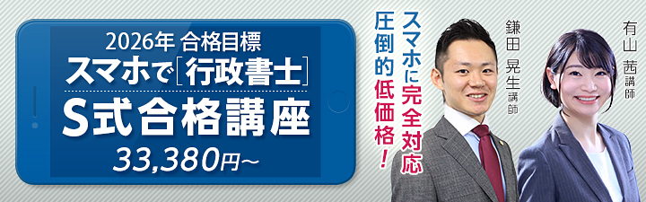 行政書士通信講座 S式合格講座 - 行政書士試験対策講座｜資格の予備校