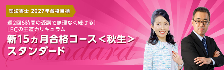 初学者向け 新15ヵ月合格コース＜秋生＞スタンダード - 司法書士試験
