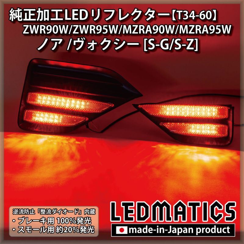 ZWR90W/ZWR95W/MZRA90W/MZRA95W ノア/ヴォクシー 純正加工LED