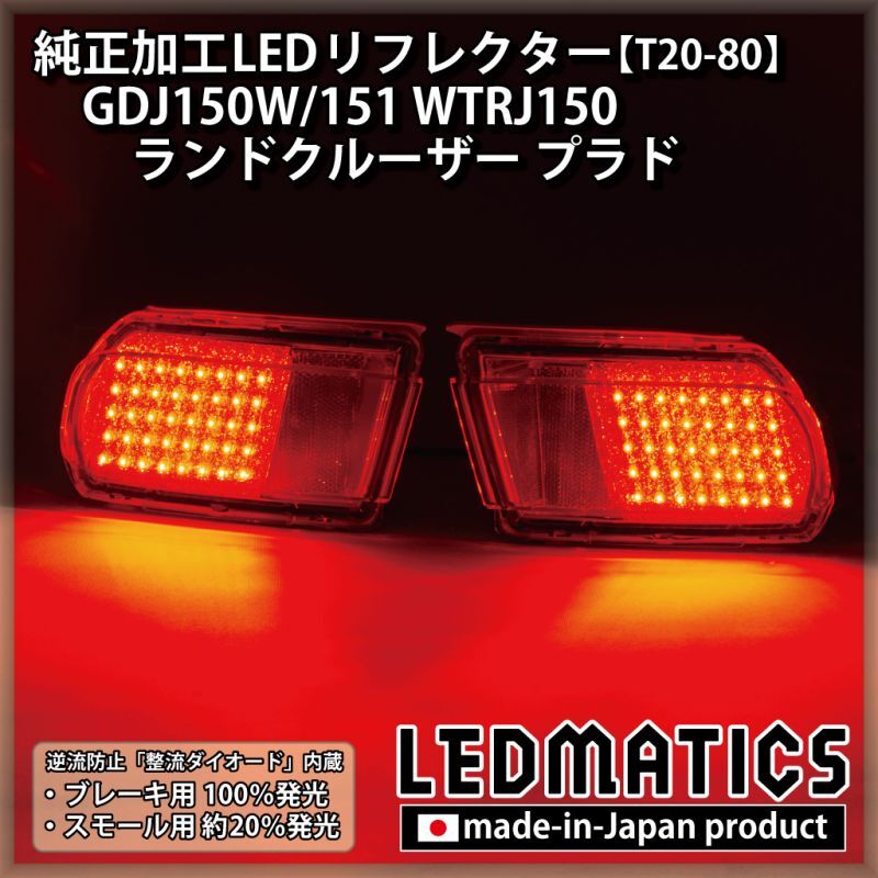 GDJ150W/151 WTRJ150 ランドクルーザー プラド 純正加工LED