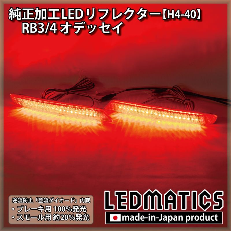 RB3/4 オデッセイ 純正加工LEDリフレクター H4-402043｜純正加工LED