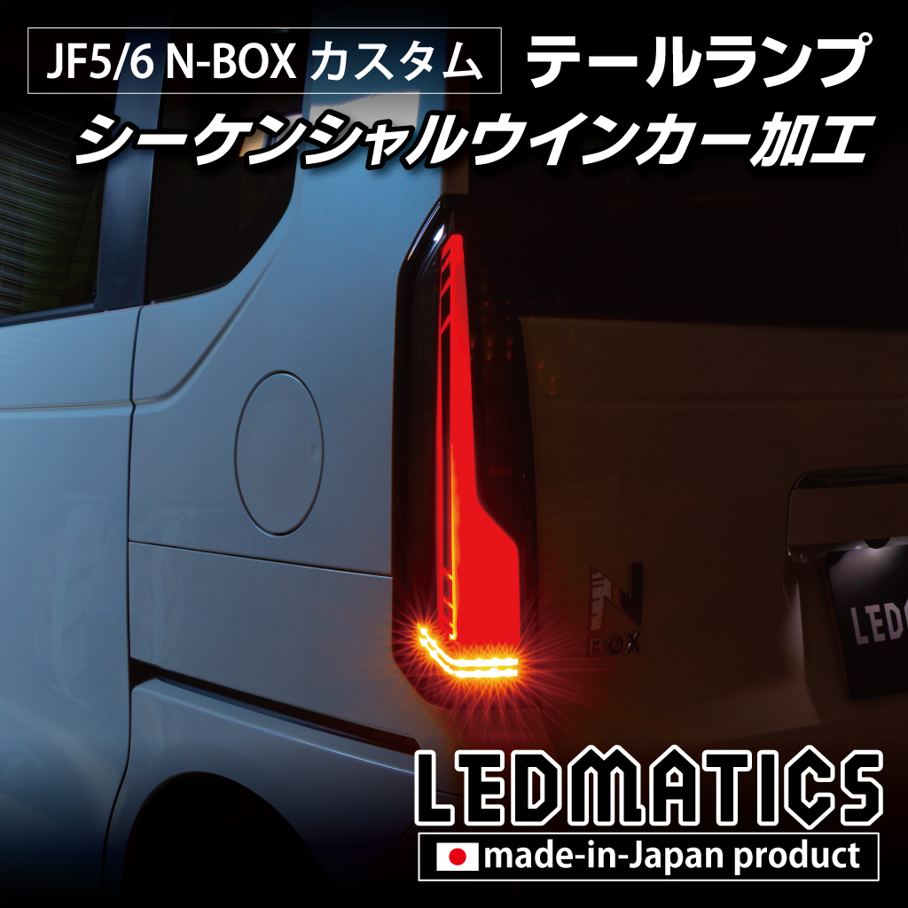 JF5/6 N-BOX カスタム シーケンシャルウインカー LED加工テールランプ