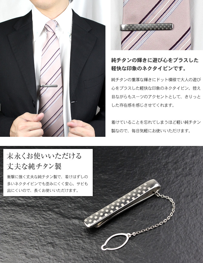 チタンネクタイピン（ドット/水玉模様）｜leger レジエ NTP03