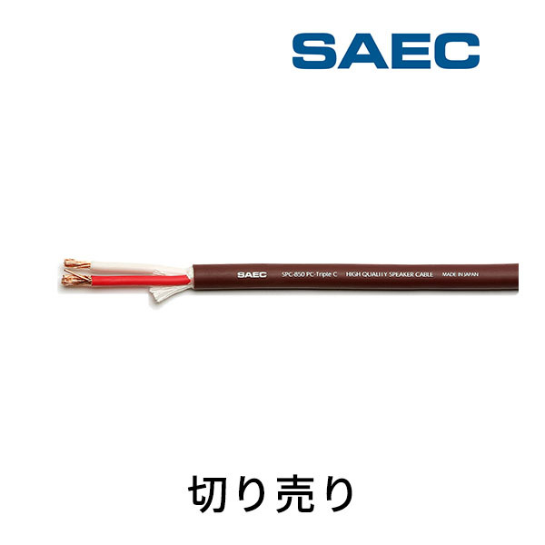 SPC-850 サエクコマース(SAEC) ハイエンドスピーカーケーブル