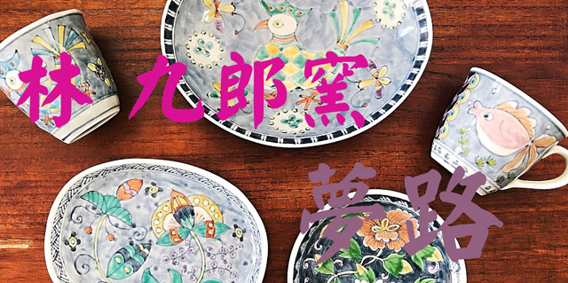 波佐見焼 夢路 手描き 和食器 陶器 林九郎窯 作家物 有田焼