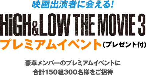 スピードくじにチャレンジ！｜HiGH&LOW THE MOVIE 2&3 キャンペーン