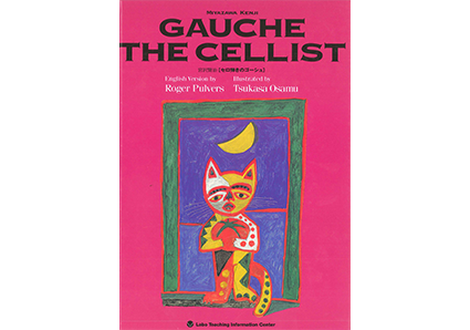 セロ弾きのゴーシュ|ラボ・ライブラリー一覧|ラボ・パーティの絵本・CD