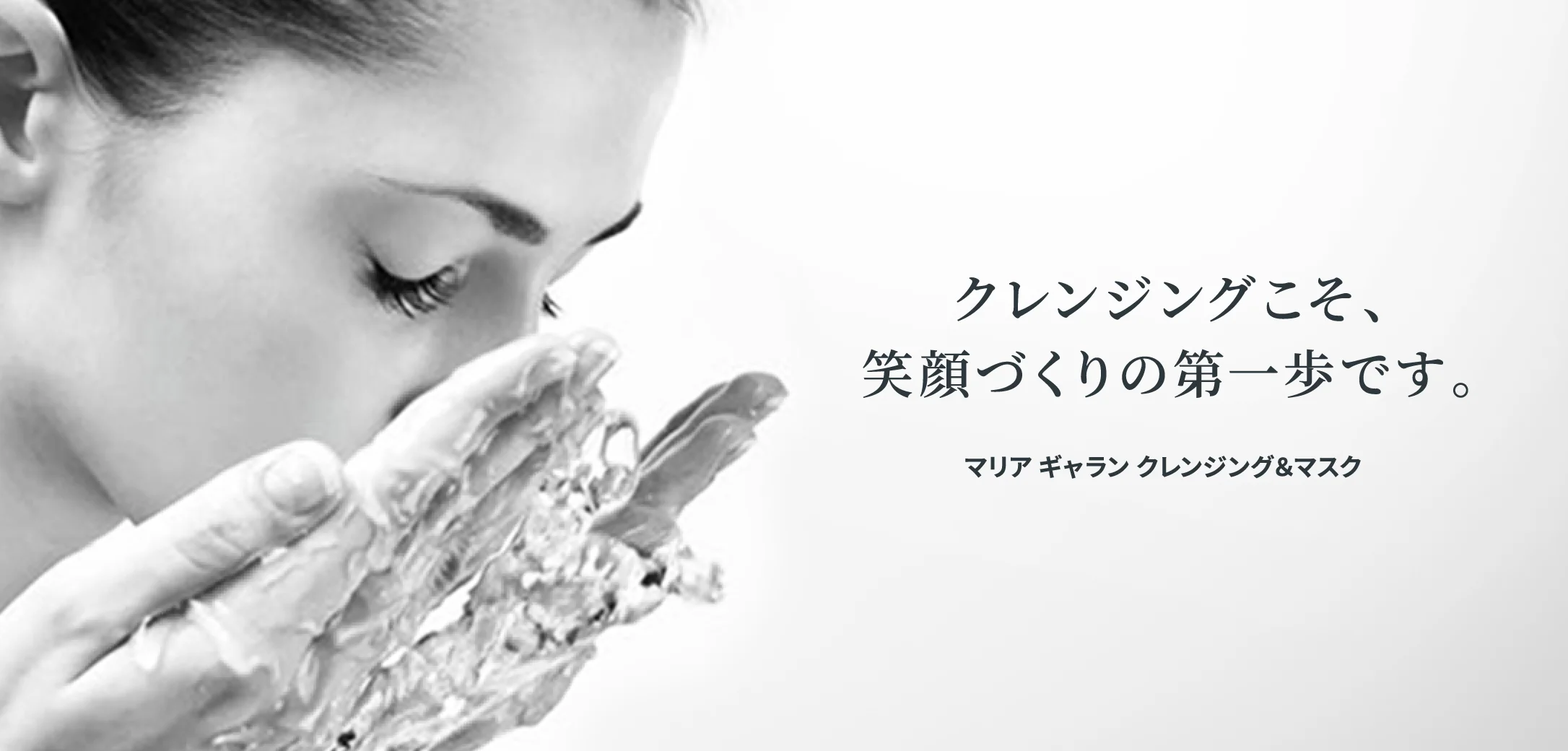 マリア ギャラン クレンジング＆マスク｜laforre