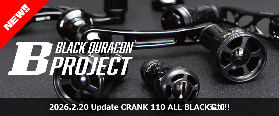 BLACK DURACON PROJECT｜ベイトリール｜スピニングリール｜カスタム