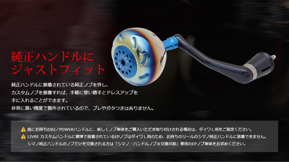 EP 50（イーピー 50）｜ベイトリール｜カスタムリールハンドル / ノブ