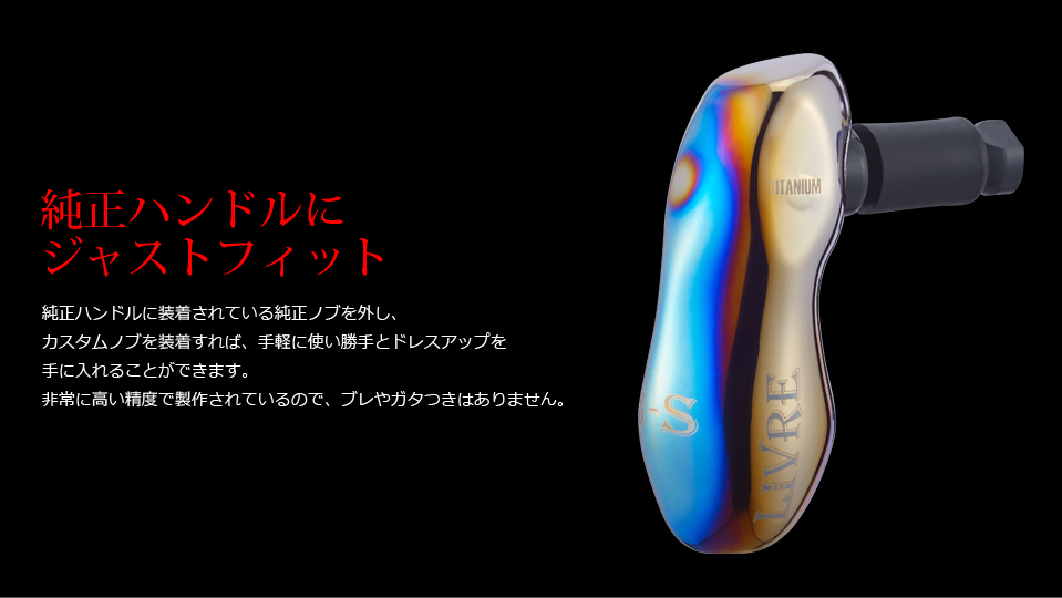 TB-S（ティービー - エス）｜カスタムリールハンドル / ノブ ｜LIVRE