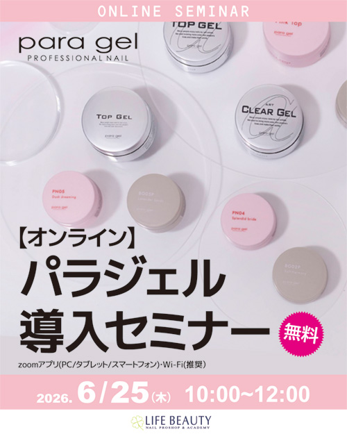 セミナー一覧 | ライフビューティーネイルプロショップ