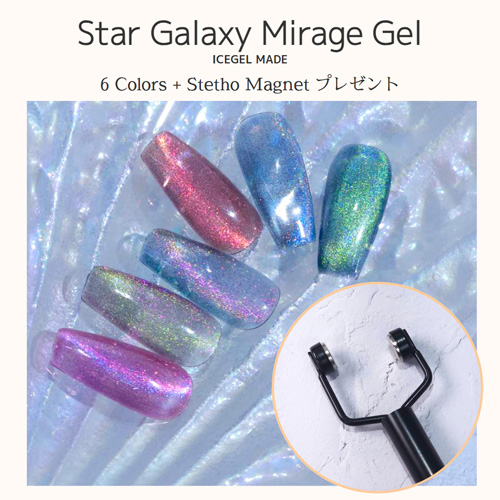 ICE GEL | 【先行発売】スターギャラクシー ミラージュ 6色セット＋